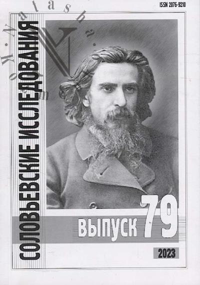 Соловьевские исследования