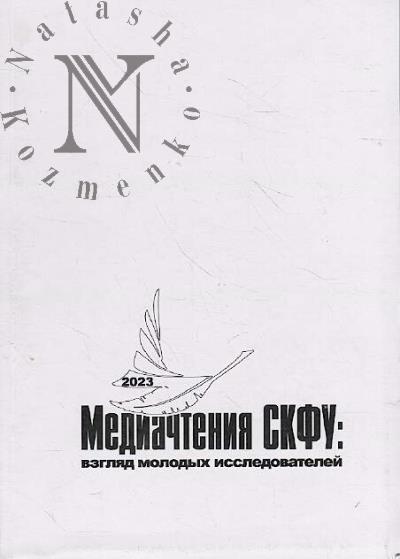 Медиачтения СКФУ