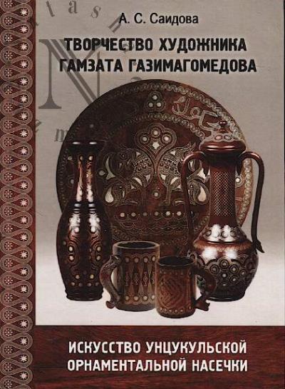 Saidova A.S. Tvorchestvo khudozhnika Gamzata Gazimagomedova