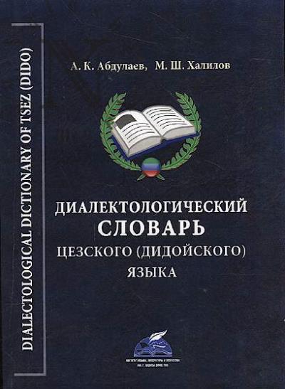 Абдулаев А.К. Диалектологический словарь цезского [дидойского] языка.