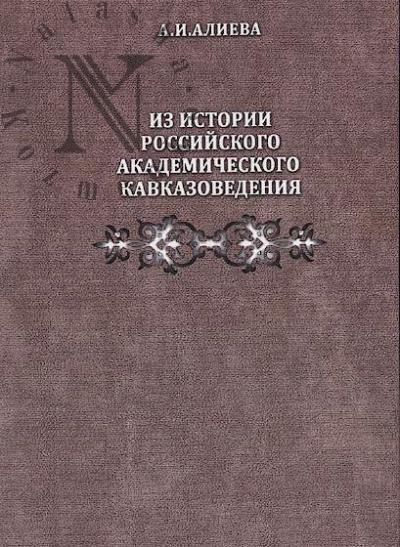 Alieva A.I. Iz istorii rossiiskogo akademicheskogo kavkazovedeniia.