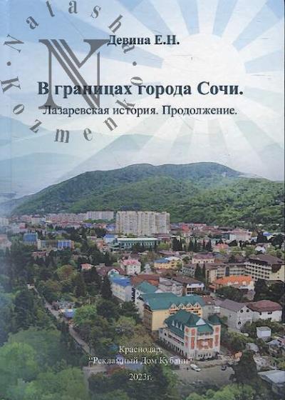 Devina E.N. V granitsakh goroda Sochi.