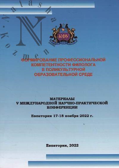Формирование профессиональной компетентности филолога в поликультурной образовательной среде