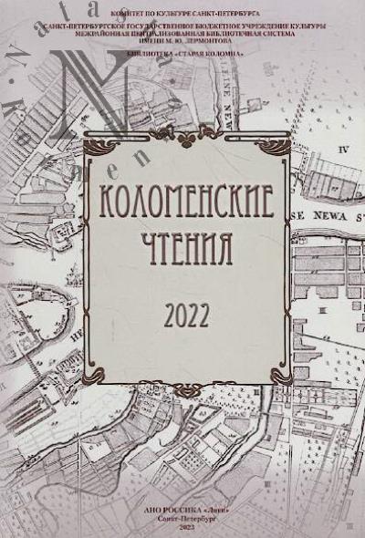Коломенские чтения 2022