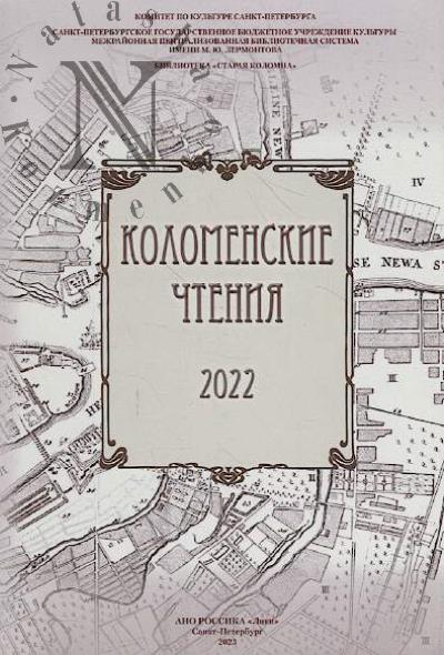 Kolomenskie chteniia 2022