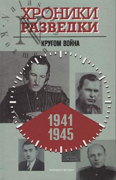 Хроники разведки.