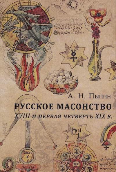 Pypin A.N. Russkoe masonstvo.