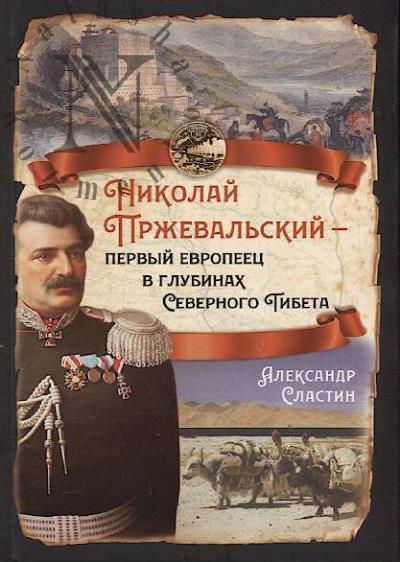 Slastin A.V. Nikolai Przheval'skii - pervyi evropeets v glubinakh Severnogo Tibeta.