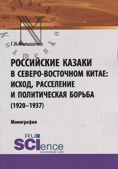 Malyshenko G.I. Rossiiskie kazaki v Severo-Vostochnom Kitae