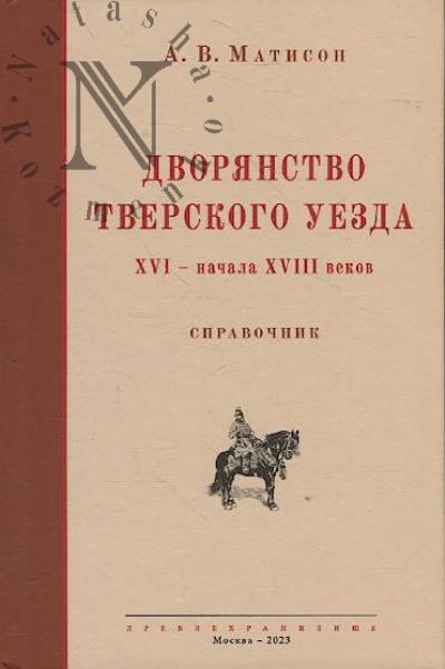 Matison A.V. Dvorianstvo Tverskogo uezda XVI - nachala XVIII vekov