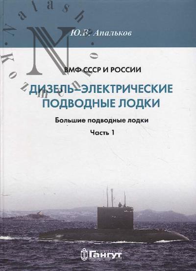 Apal'kov Iu.V. VMF SSSR i Rossii.