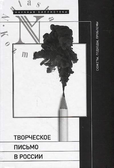 Творческое письмо в России