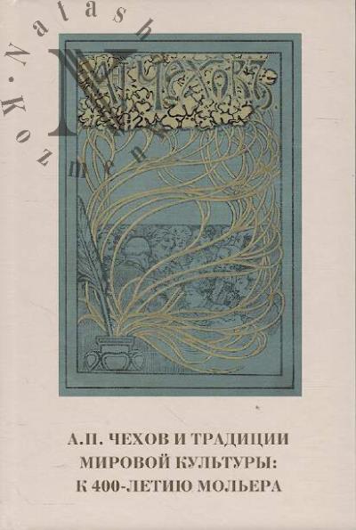А.П. Чехов и традиции мировой культуры