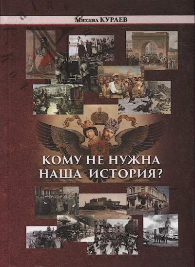 Kuraev Mikhail. Komu ne nuzhna nasha istoriia?
