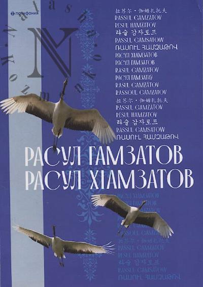 Rasul Gamzatov