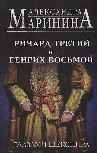 Marinina Aleksandra. Richard Tretii i Genrikh Vos'moi glazami Shekspira