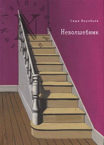 Vorob'ev A.G. Nevolshebnik