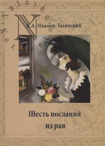 Ivanov-Taganskii V.A. Shest' poslanii iz raia