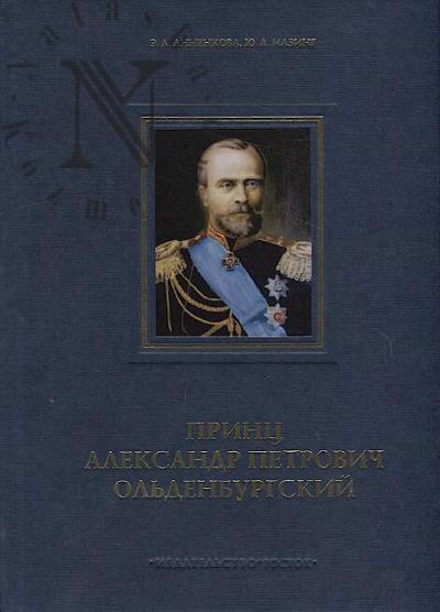 Annenkova E.A. Prints Aleksandr Petrovich Ol'denburgskii