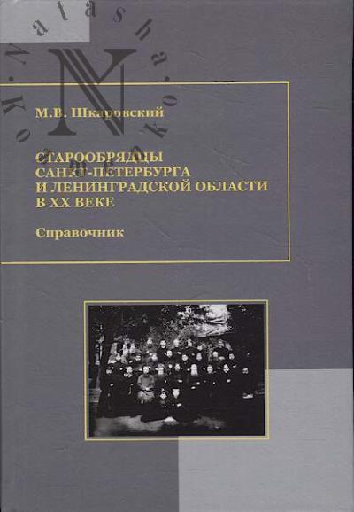 Shkarovskii M.V. Staroobriadtsy Sankt-Peterburga i Leningradskoi oblasti v XX veke