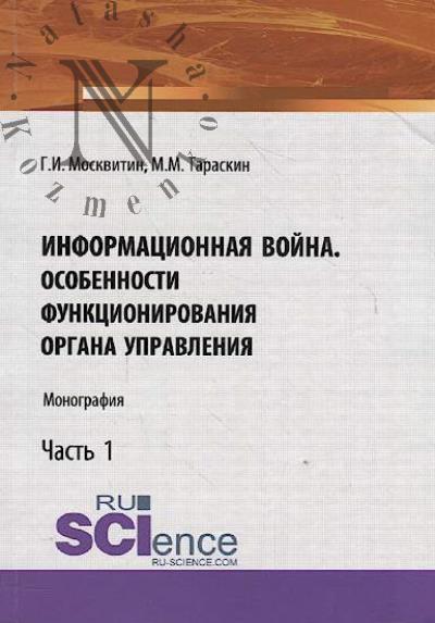 Moskvitin G.I. Informatsionnaia voina.