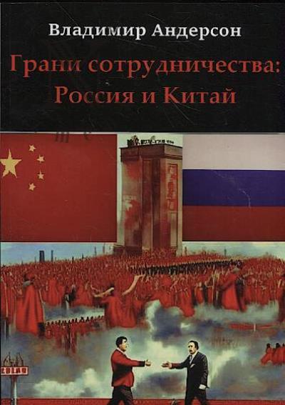 Anderson Vladimir. Grani sotrudnichestva