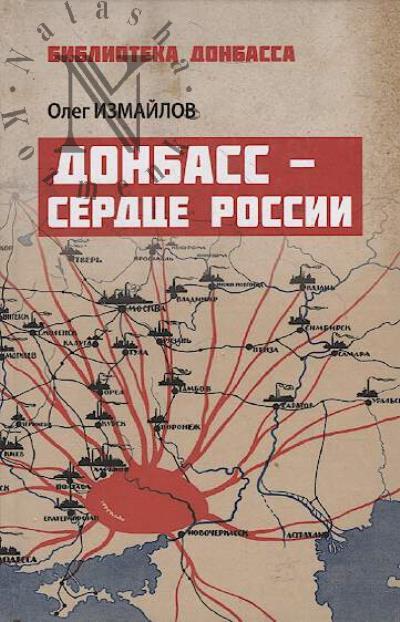 Измайлов О.В. Донбасс - сердце России.