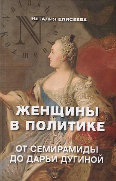 Eliseeva N.A. Zhenshchiny v politike.
