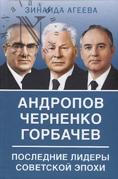 Ageeva Z.M. Andropov, Chernenko, Gorbachev.