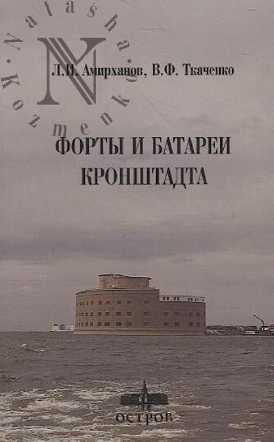Amirkhanov L.I. Forty i batarei Kronshtadta.