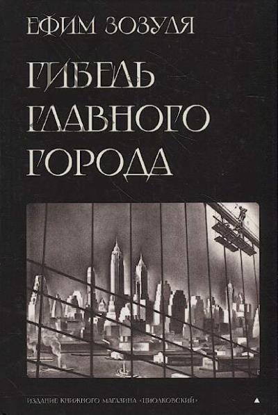 Зозуля Ефим. Гибель Главного Города и другие фантастические произведения.