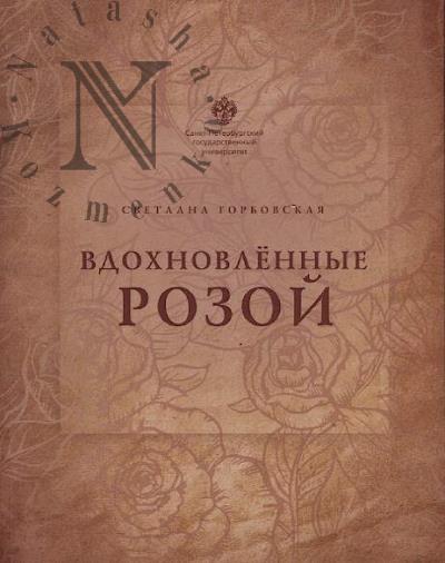 Gorbovskaia S.G. Vdokhnovlennye rozoi.