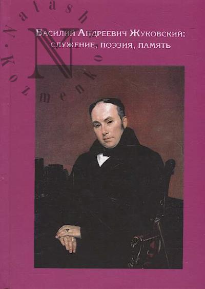 Vasilii Andreevich Zhukovskii