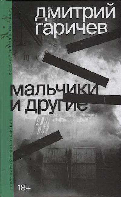 Гаричев Дмитрий. Мальчики и другие