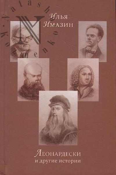 Имазин Илья. Леонардески и другие истории