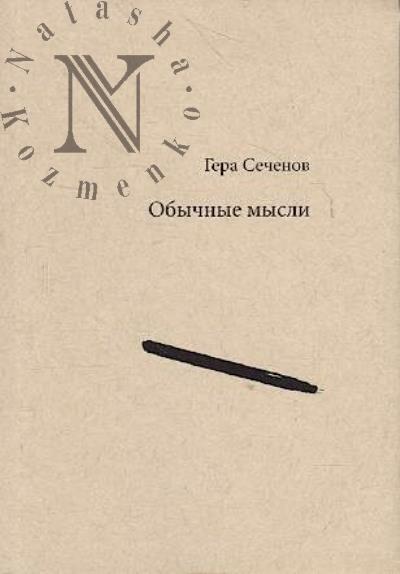 Sechenov Gera. Obychnye mysli