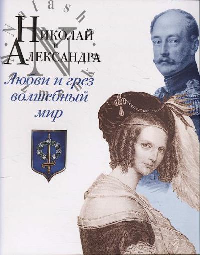 Nikolai i Aleksandra.