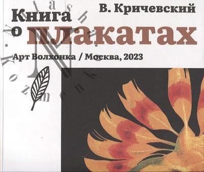 Krichevskii V.G. Kniga o plakatakh.