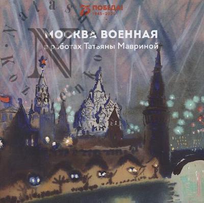 Moskva voennaia v rabotakh Tat'iany Mavrinoi