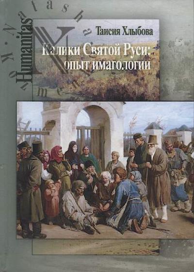 Khlybova T.V. Kaliki Sviatoi Rusi