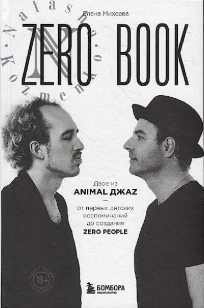 Михеева Е.В. Zero book.