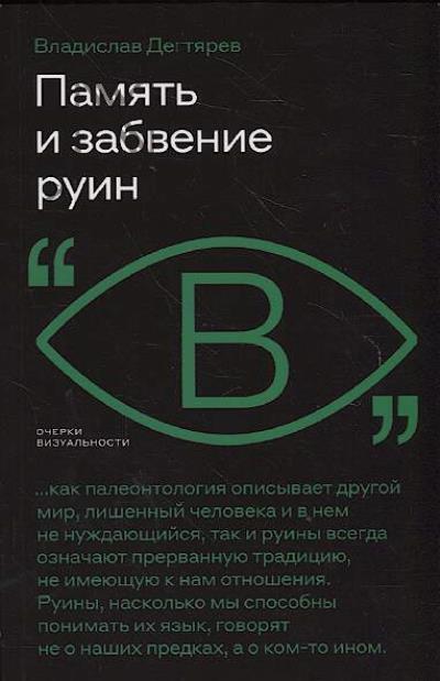 Degtiarev V. Pamiat' i zabvenie ruin.