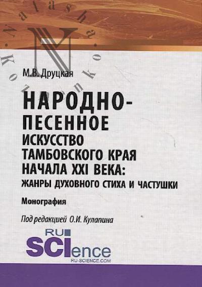 Drutskaia M.V. Narodno-pesennoe iskusstvo Tambovskogo kraia nachala XXI veka