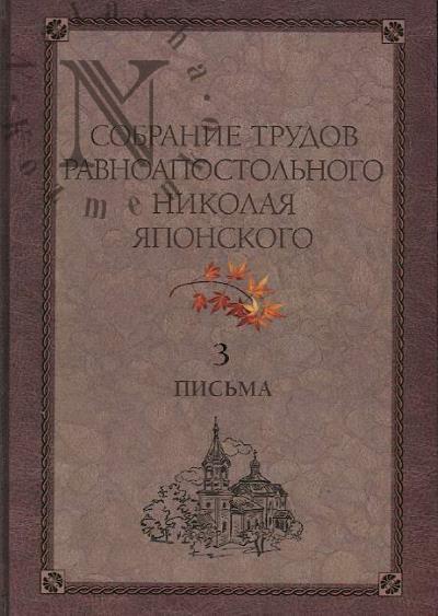 Собрание трудов Равноапостольного Николая Японского