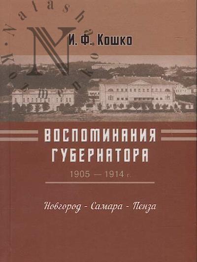Koshko I.F. Vospominaniia gubernatora [1905-1910].