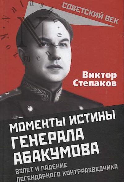 Stepakov V. Momenty istiny generala Abakumova