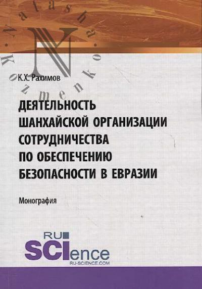 Rakhimov K.Kh. Deiatel'nost' Shankhaiskoi organizatsii sotrudnichestva po obespecheniiu bezopasnosti v Evrazii