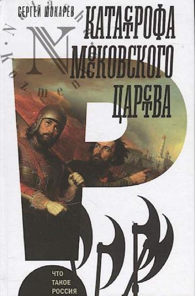 Шокарев С. Катастрофа Московского царства