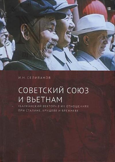 Селиванов И.Н. Советский Союз и Вьетнам.