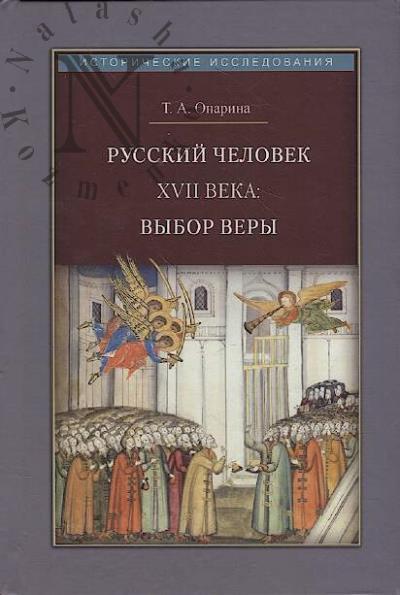 Опарина Т.А. Русский человек XVII века